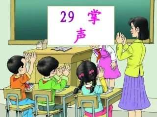 掌声PowerPoint演示文稿
