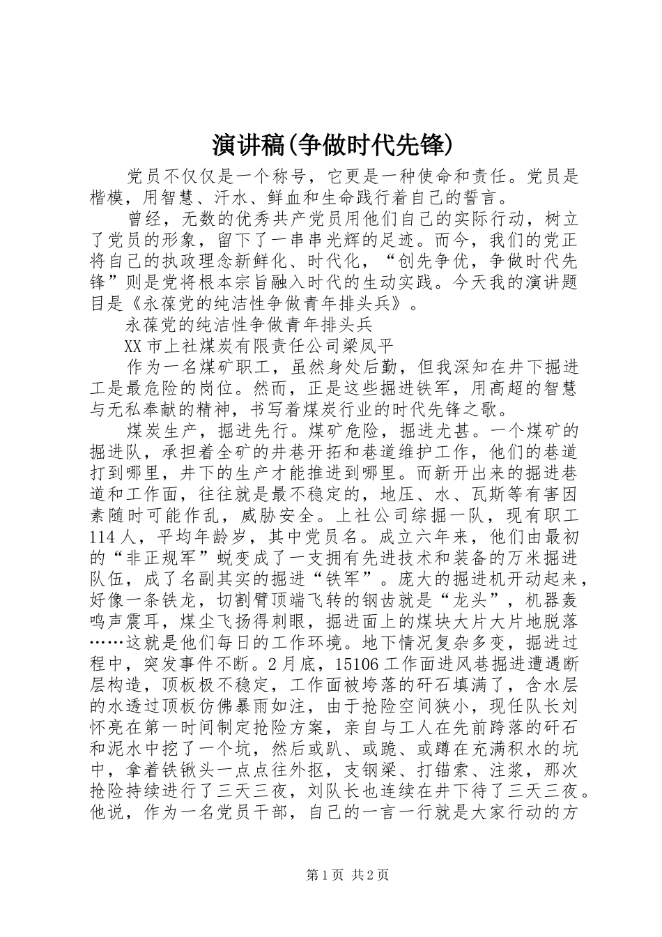 演讲稿范文(争做时代先锋)_第1页