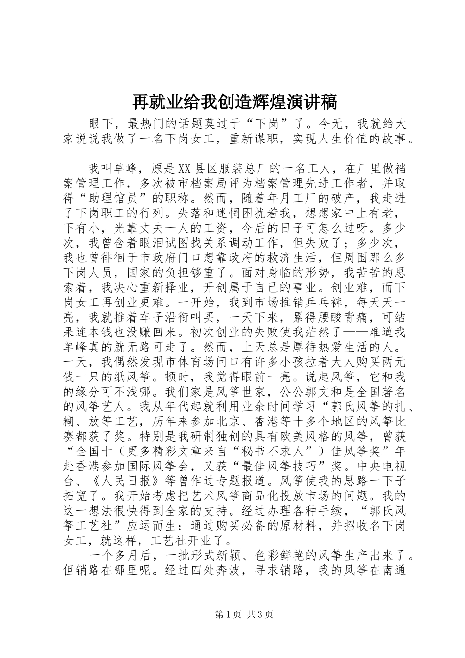 再就业给我创造辉煌演讲致辞_第1页