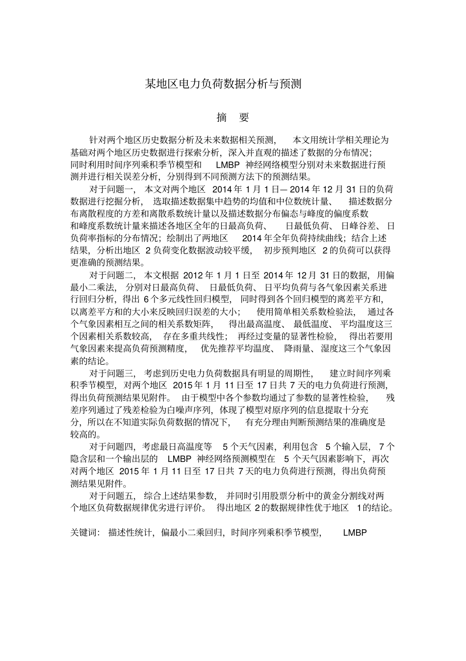 某地区电力负荷数据分析与预测_第3页