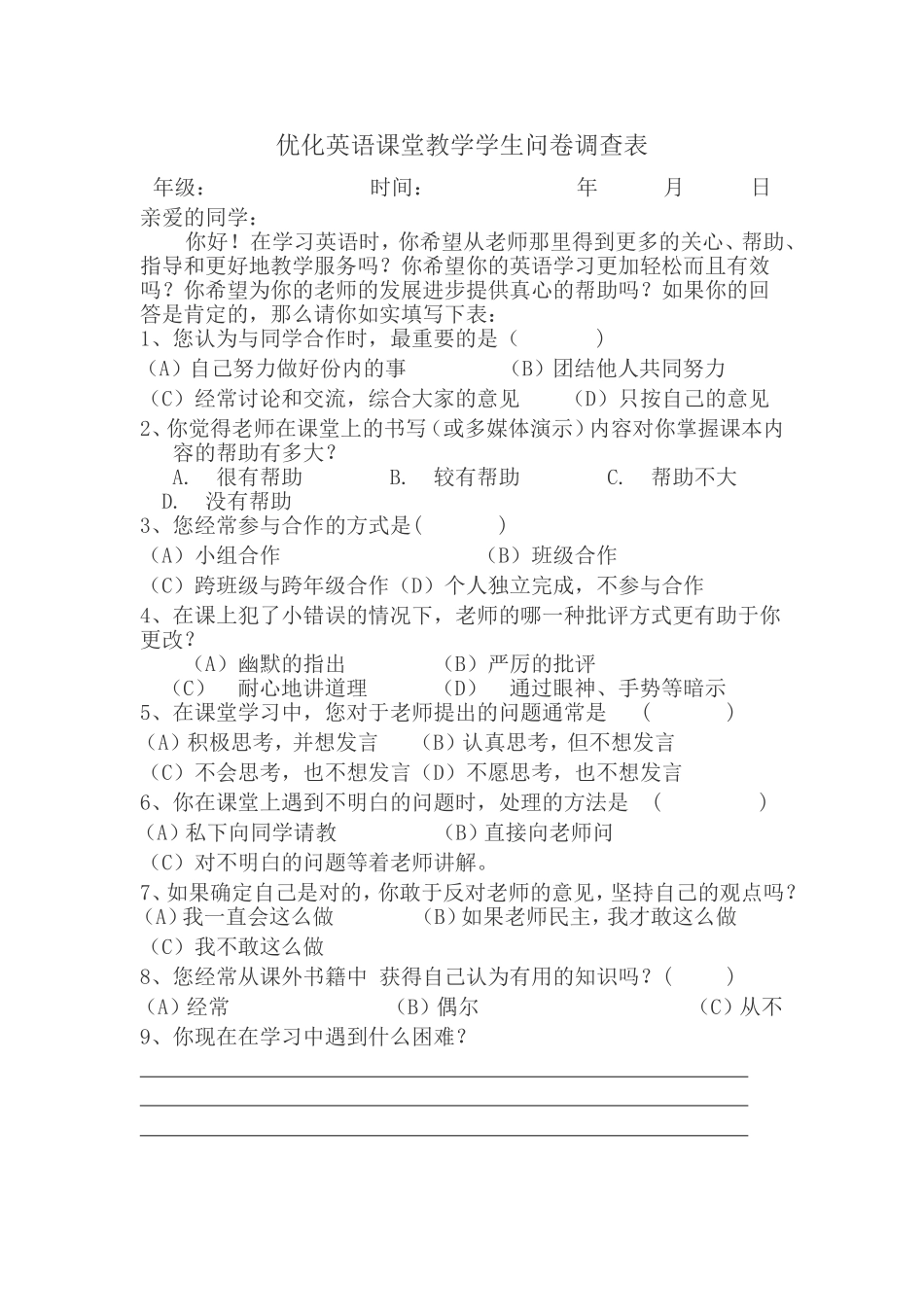 优化英语课堂教学学生问卷调查表 (2)_第1页