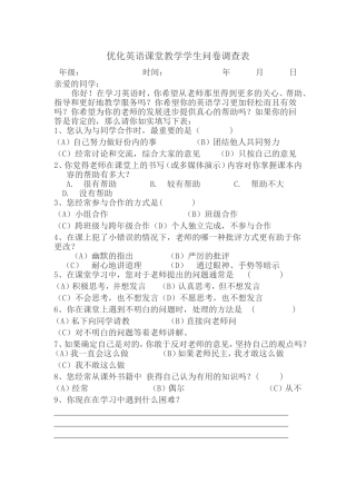 优化英语课堂教学学生问卷调查表 (2)