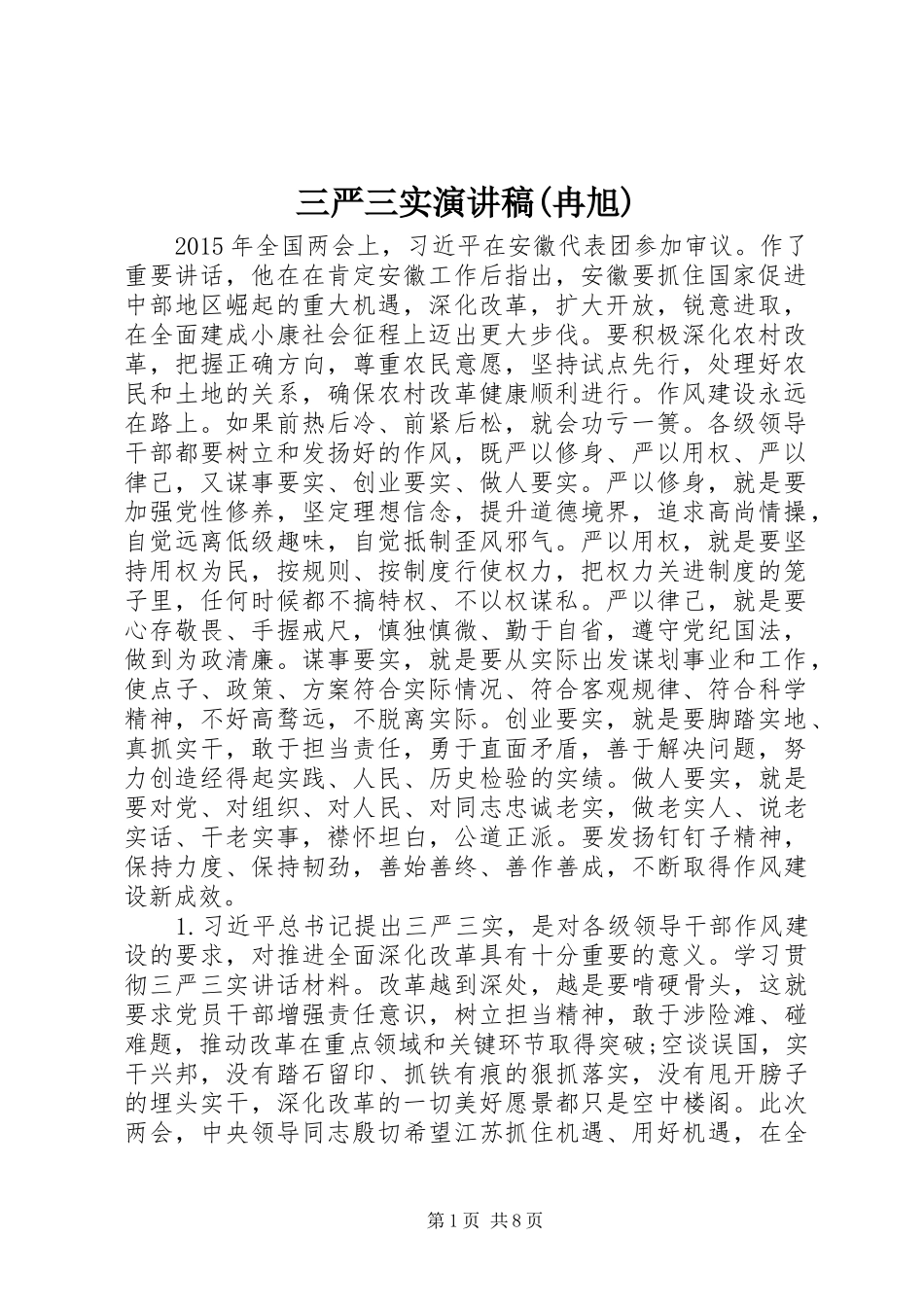 三严三实演讲(冉旭)_第1页