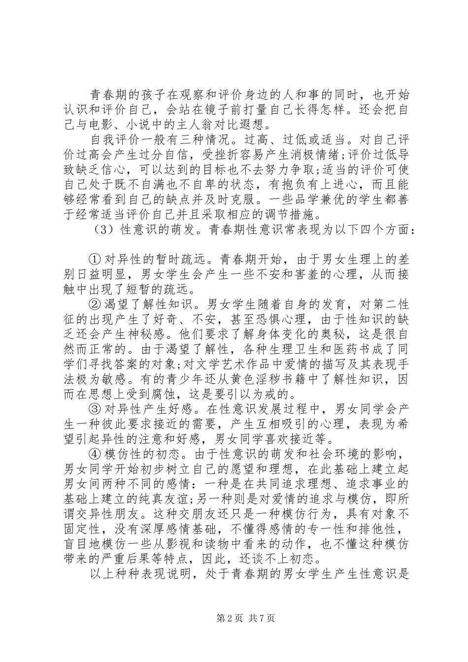 青春健康教育主题演讲稿范文精选材料三篇_第2页