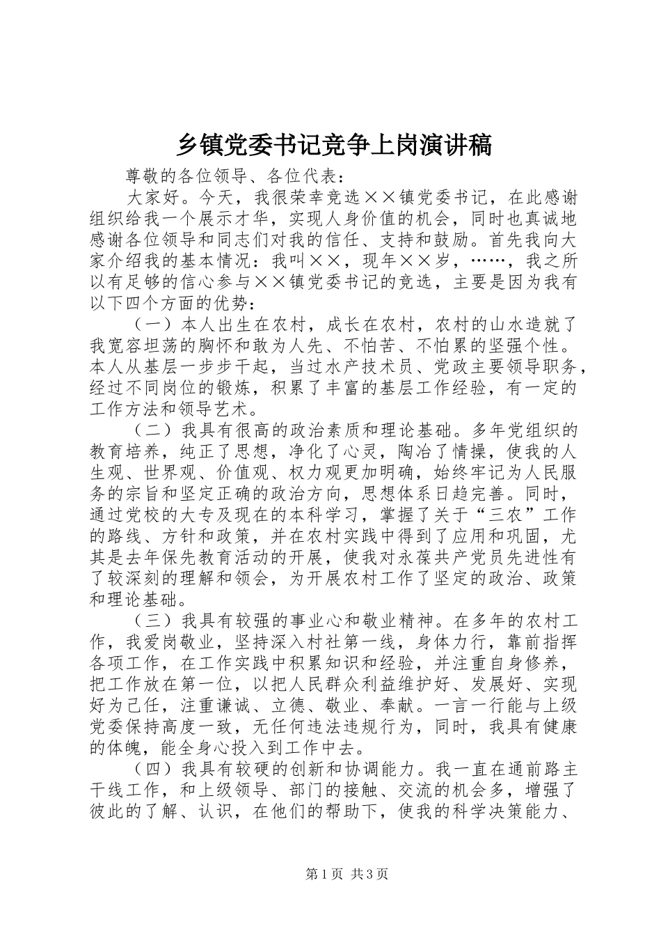 乡镇党委书记竞争上岗演讲稿范文_第1页