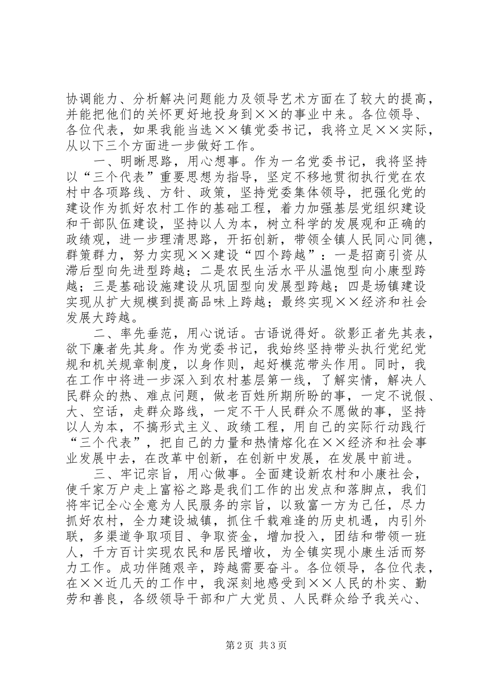 乡镇党委书记竞争上岗演讲稿范文_第2页