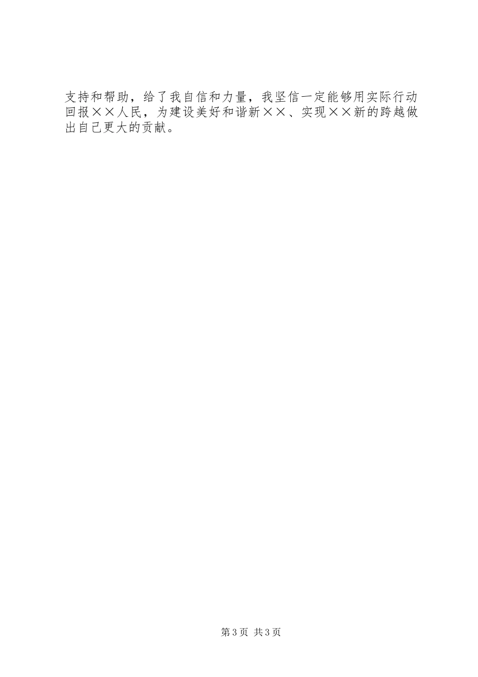 乡镇党委书记竞争上岗演讲稿范文_第3页