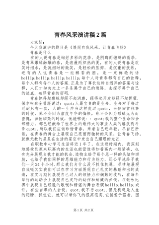 青春风采演讲2篇
