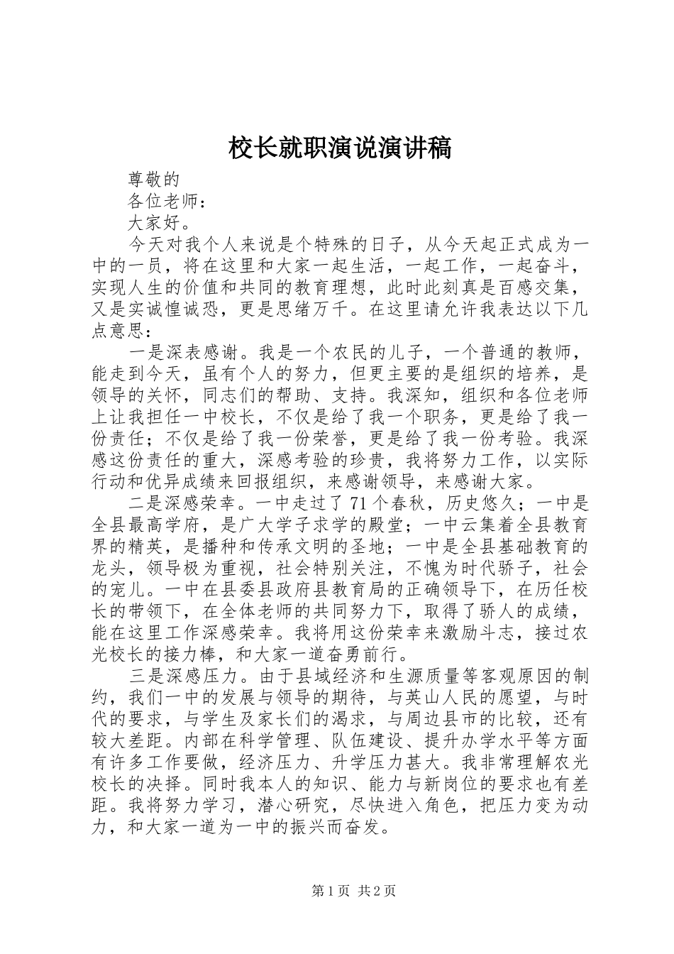 校长就职演说演讲稿范文_第1页