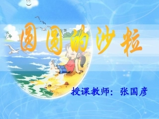 圆圆的沙粒课件