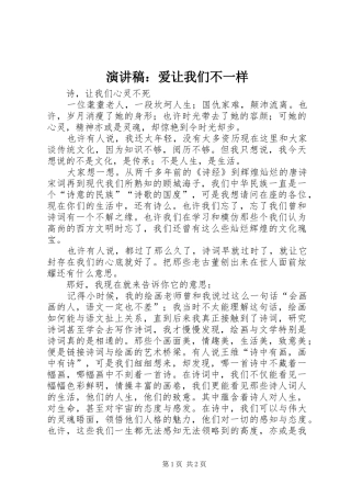 致辞演讲稿：爱让我们不一样