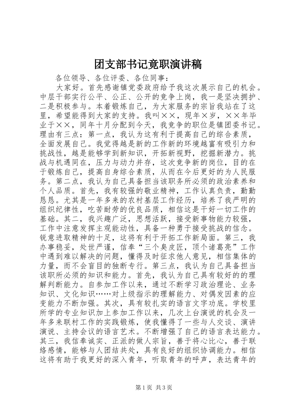 团支部书记竟职演讲致辞_第1页