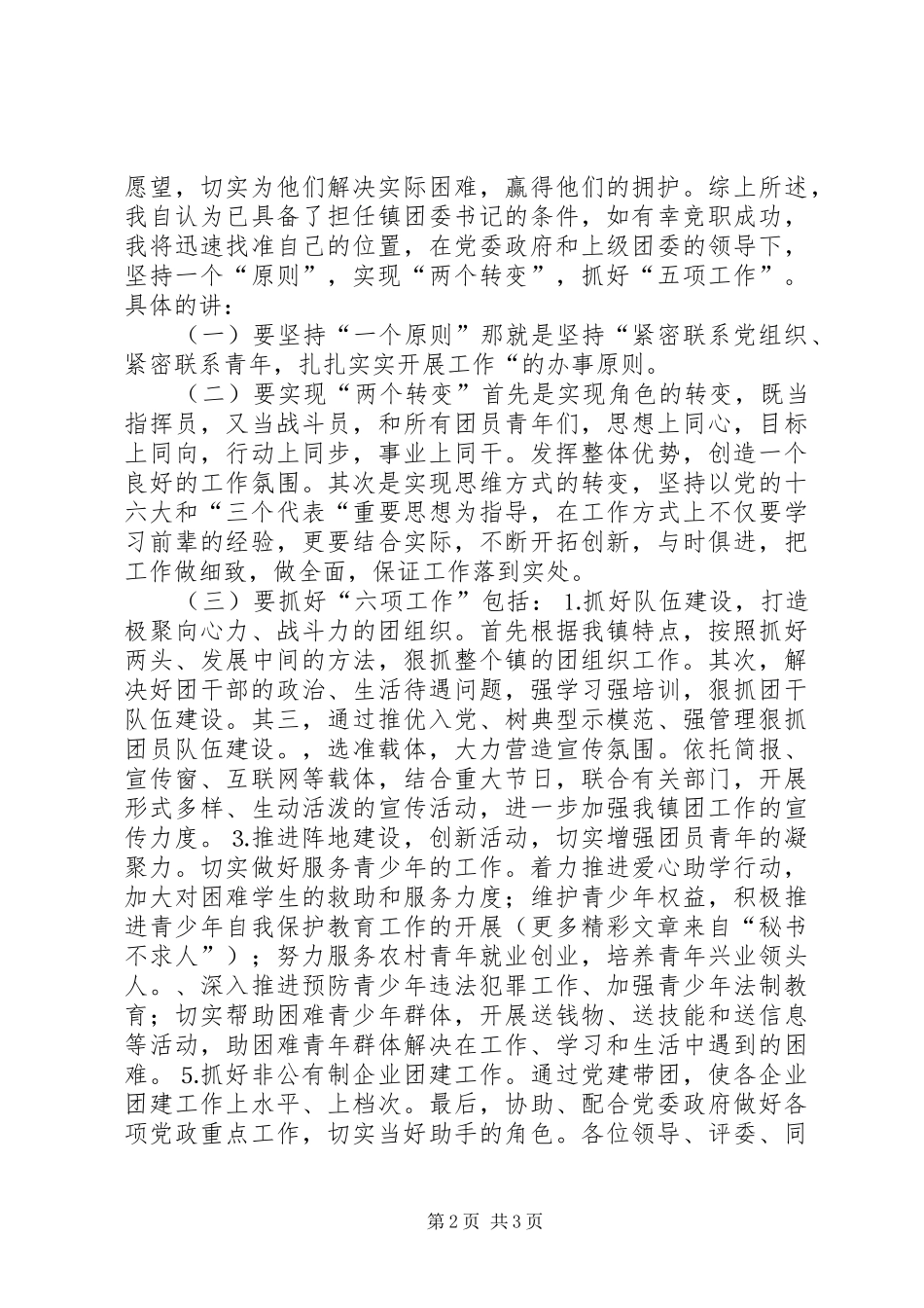 团支部书记竟职演讲致辞_第2页