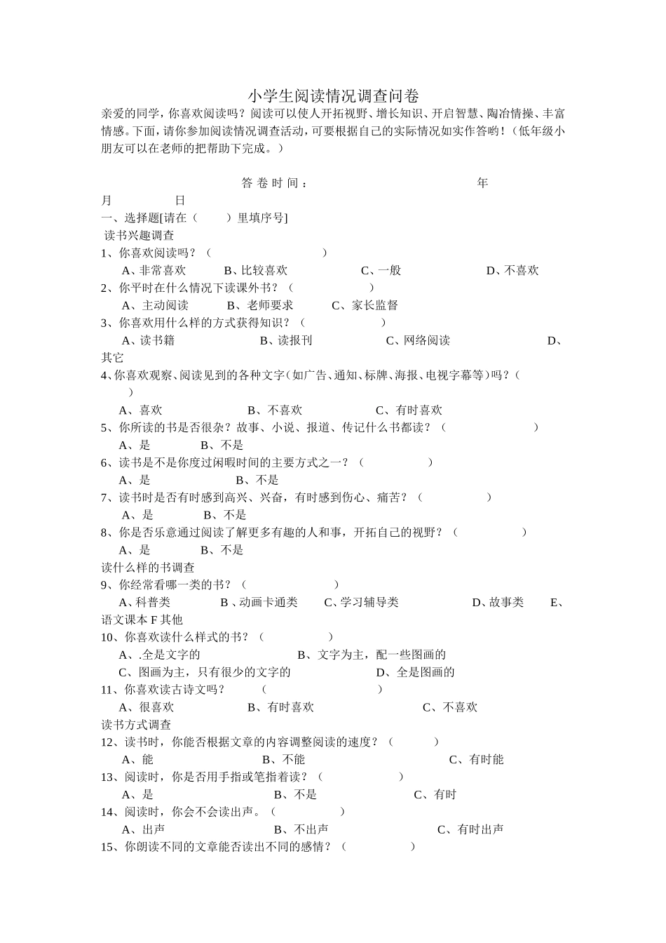 小学生课外阅读问卷调查_第1页
