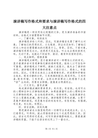 演讲范文写作格式和要求与演讲范文写作格式的四大注意点