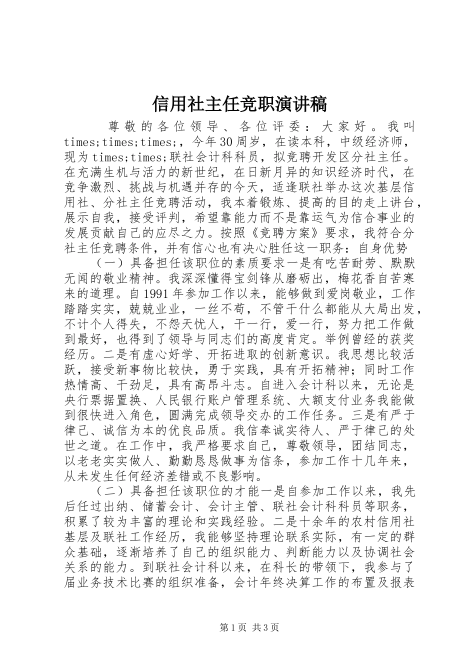 信用社主任竞职致辞演讲稿_第1页