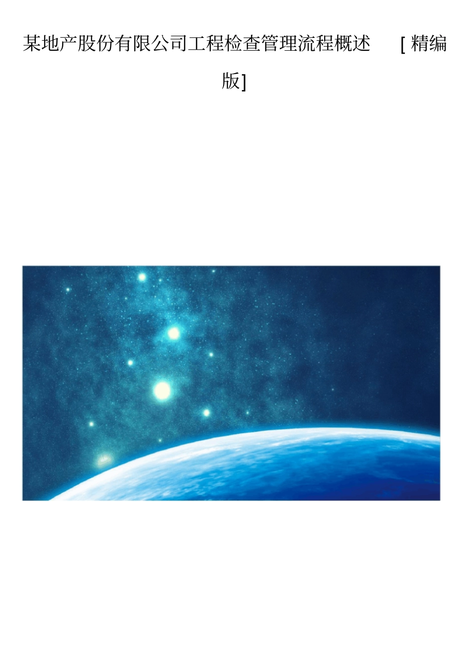 某地产股份有限公司工程检查管理流程概述精编版_第1页