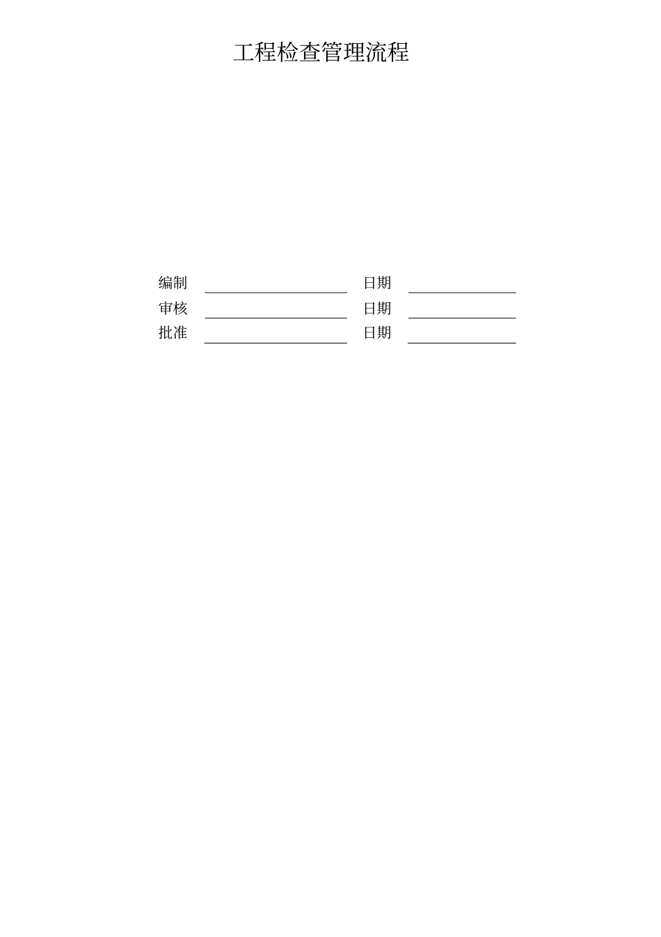 某地产股份有限公司工程检查管理流程概述精编版_第2页