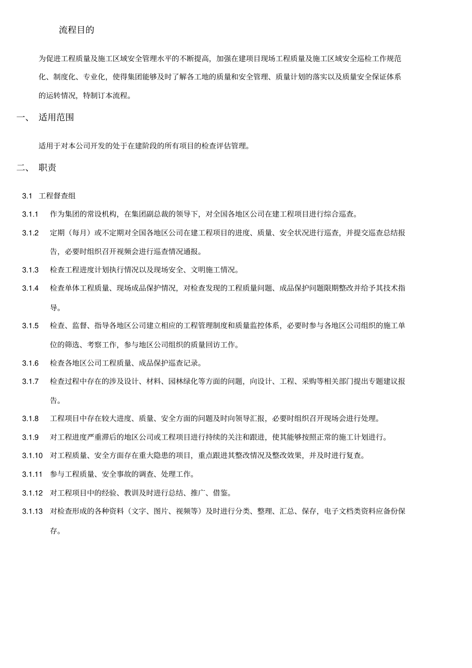 某地产股份有限公司工程检查管理流程概述精编版_第3页