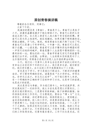 原创青春演讲