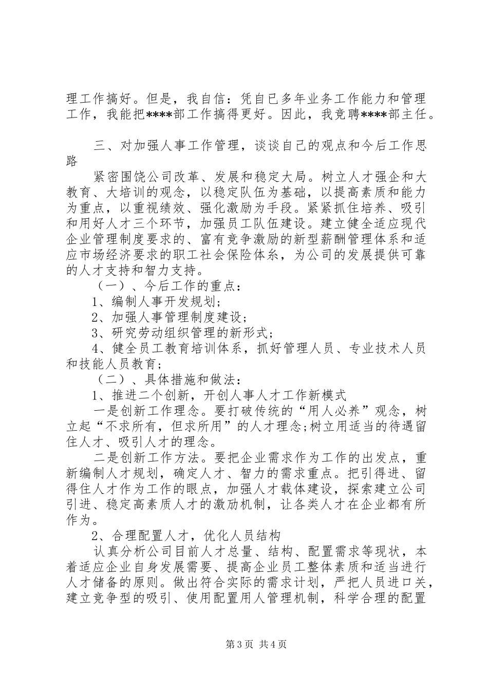 企业中层的竞聘演讲稿范文_第3页