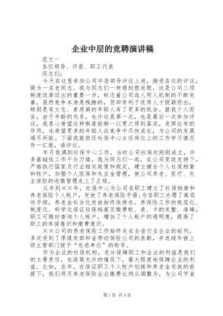 企业中层的竞聘演讲稿范文