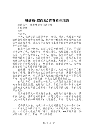 演讲(修改版)青春责任理想