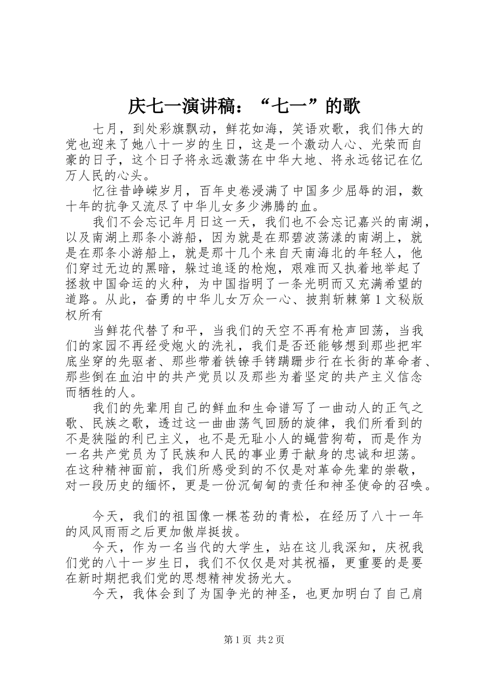庆七一致辞演讲稿：“七一”的歌_第1页