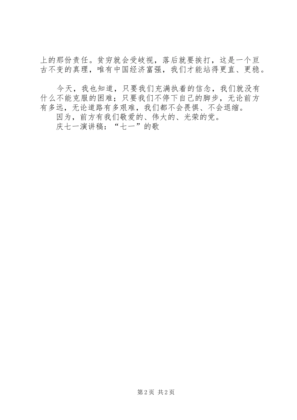 庆七一致辞演讲稿：“七一”的歌_第2页