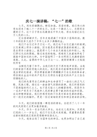 庆七一致辞演讲稿：“七一”的歌