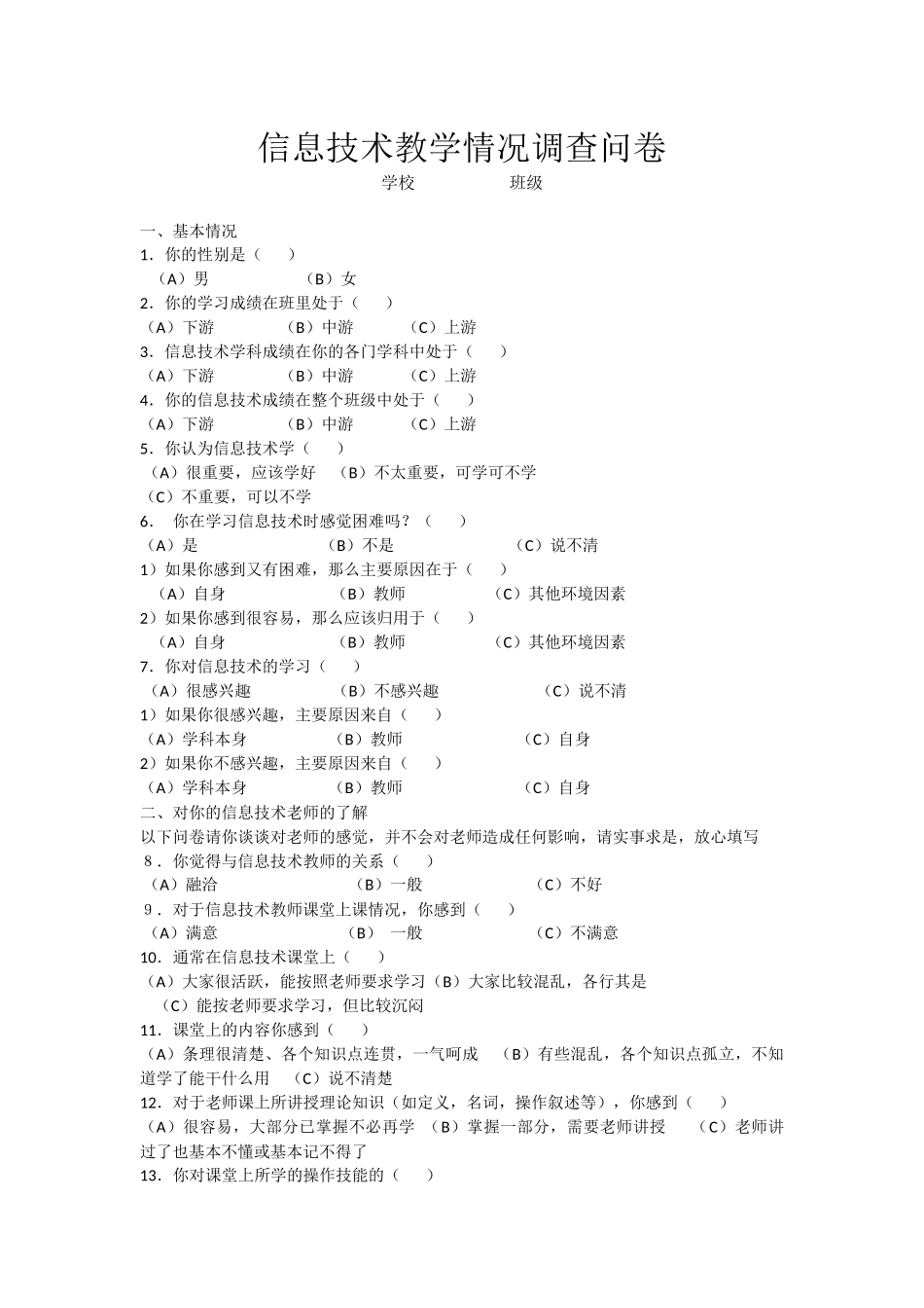 信息技术教学情况调查问卷_第1页