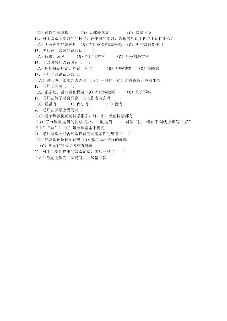 信息技术教学情况调查问卷_第2页