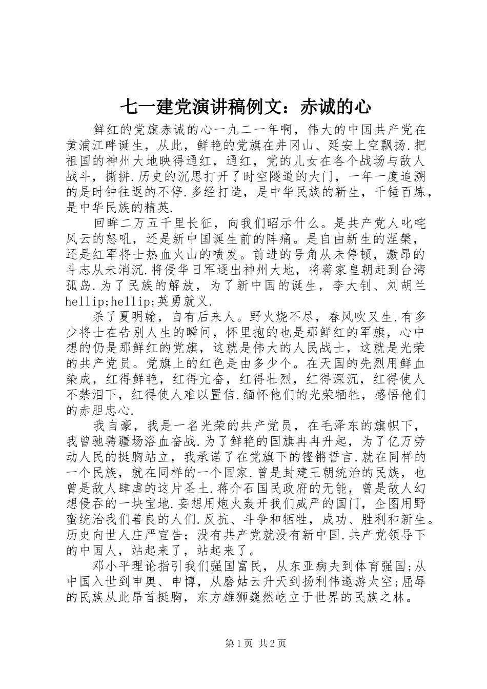 七一建党演讲稿范文例文：赤诚的心_第1页