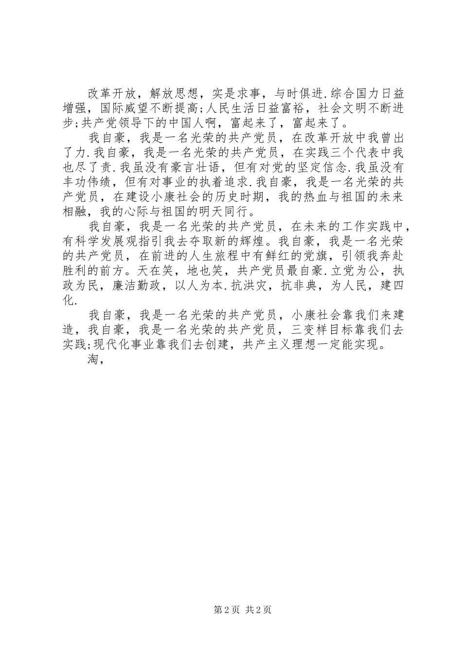 七一建党演讲稿范文例文：赤诚的心_第2页