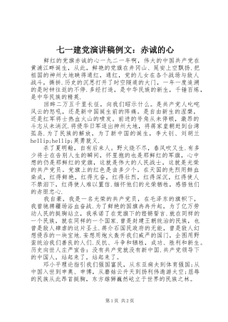 七一建党演讲稿范文例文：赤诚的心
