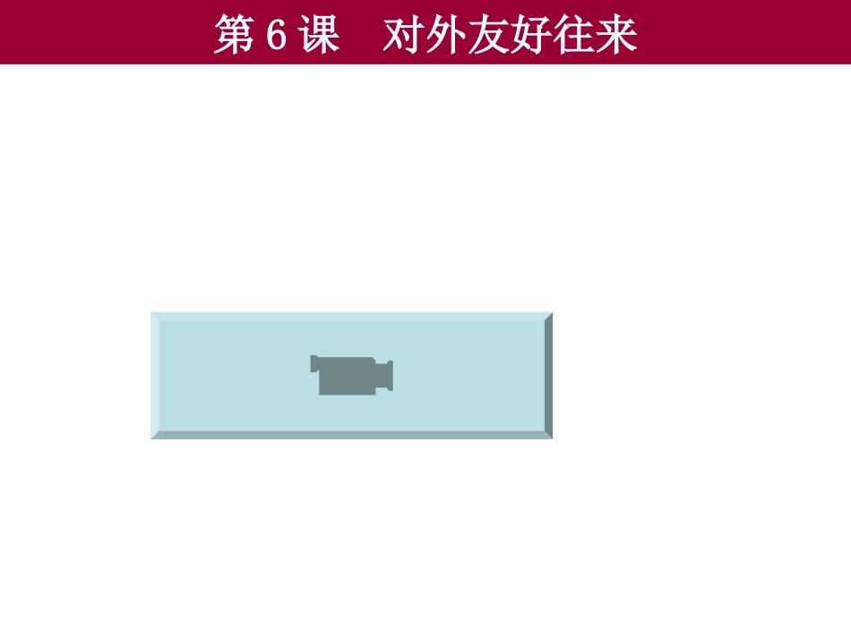 对外友好往来 (2)_第1页