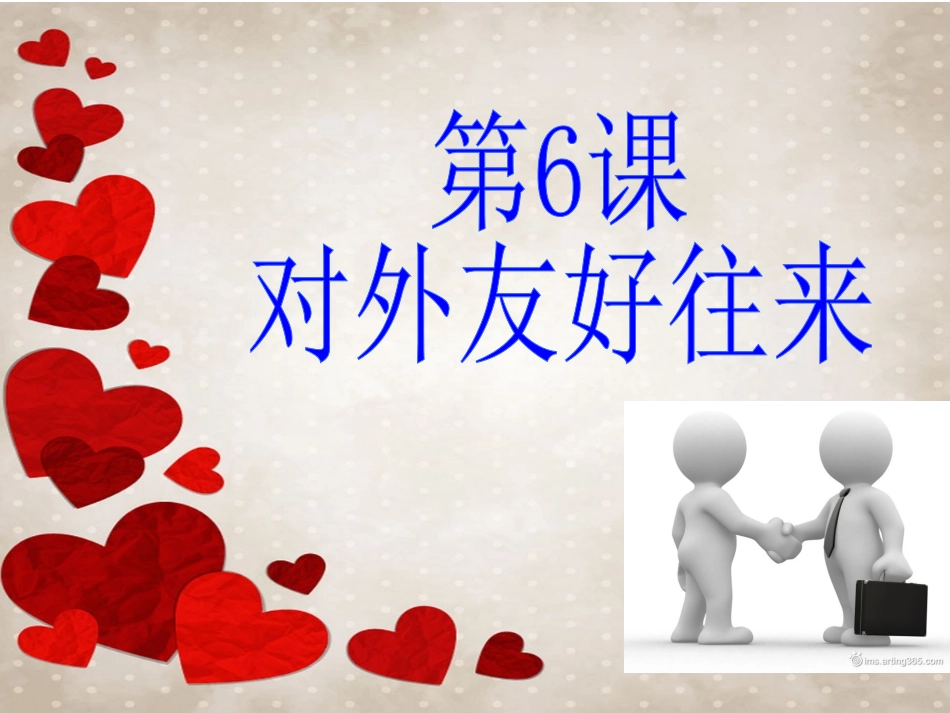 对外友好往来 (2)_第2页