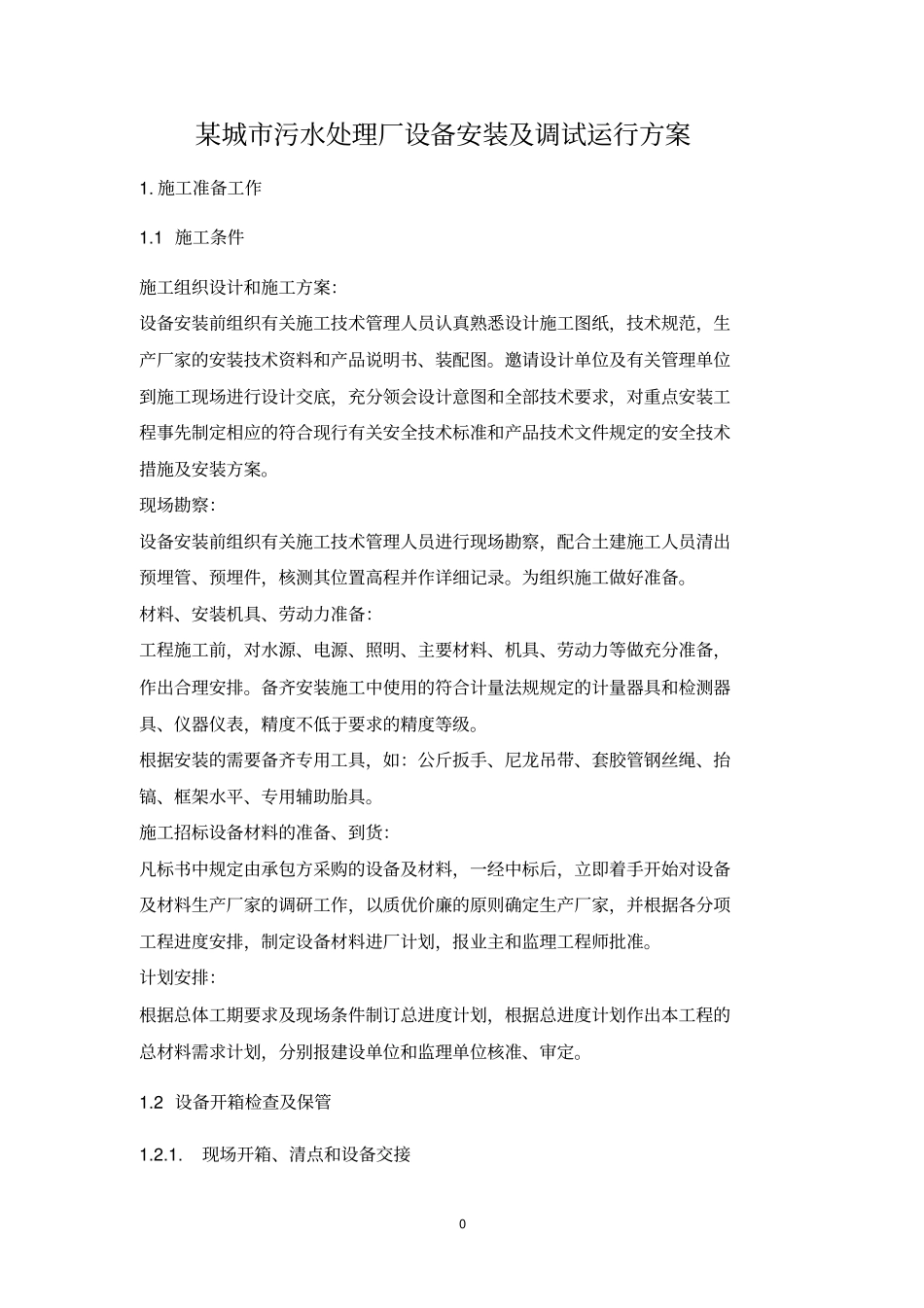 某城污水处理厂设备安装及调试运行方案_第1页