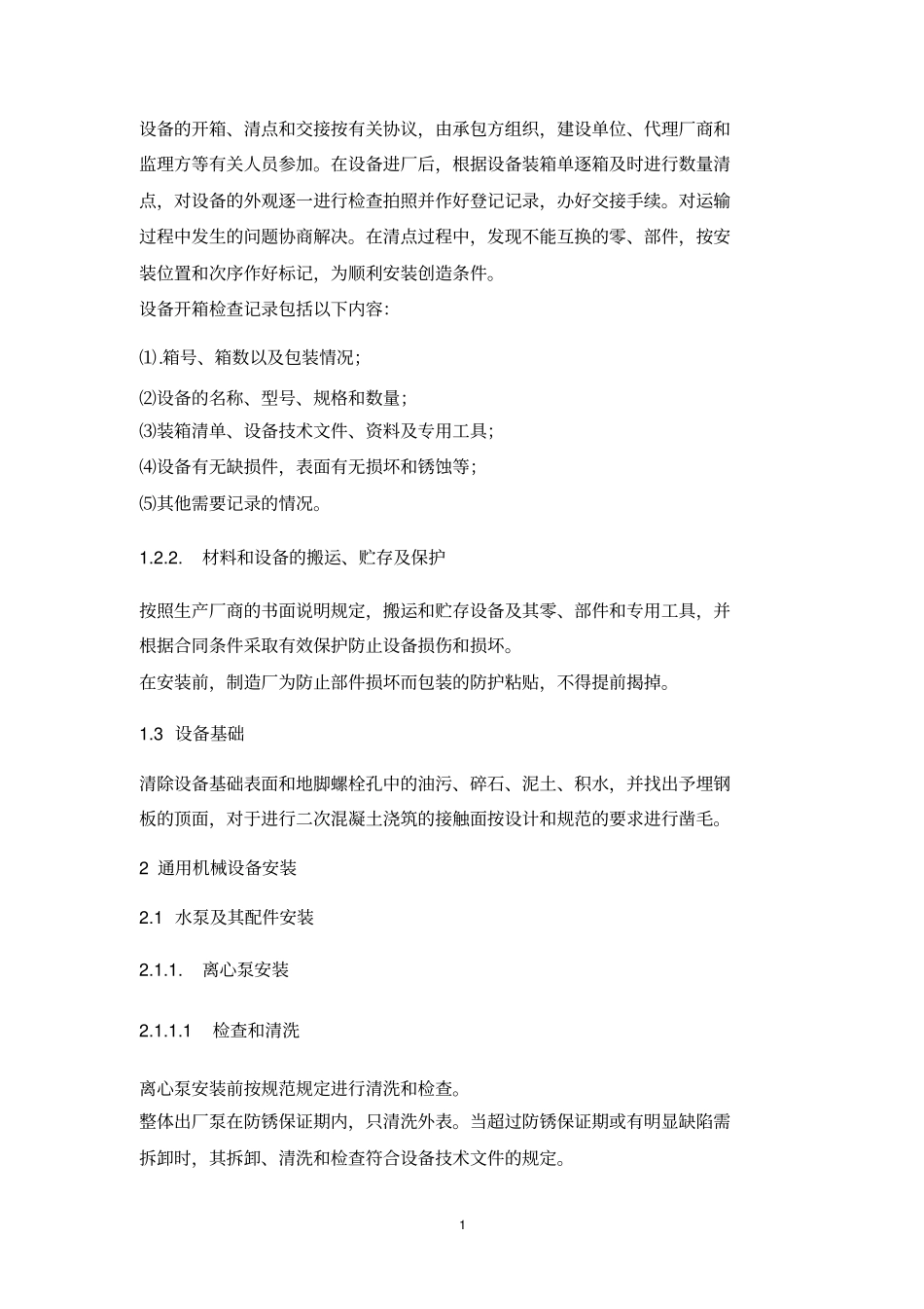 某城污水处理厂设备安装及调试运行方案_第2页