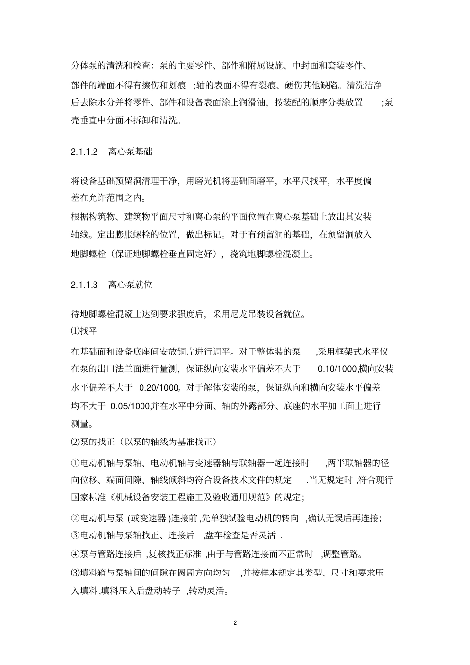 某城污水处理厂设备安装及调试运行方案_第3页