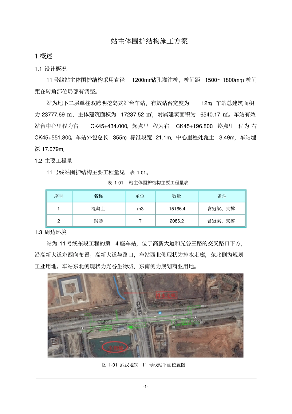 某地铁车站主体围护结构施工方案_第3页