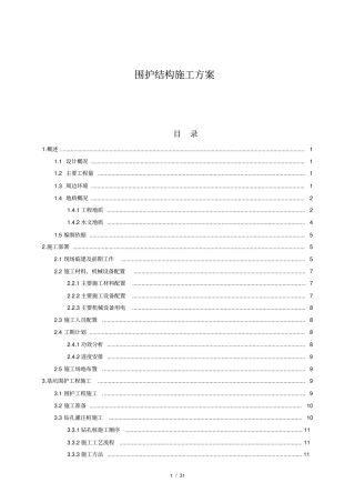 某地铁车站主体围护结构施工方案