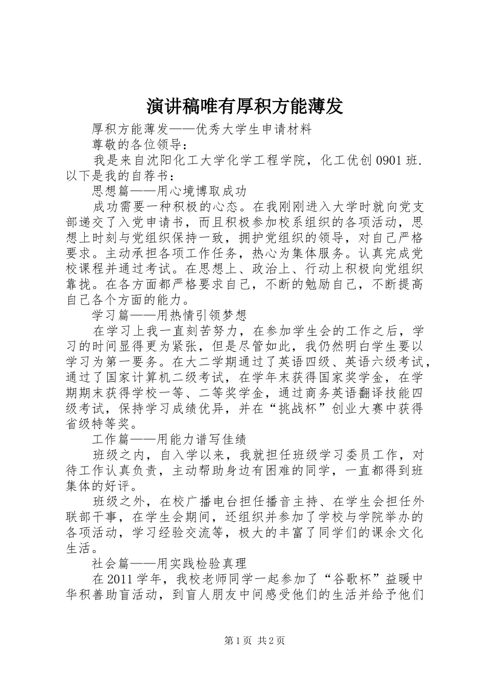 演讲唯有厚积方能薄发_第1页