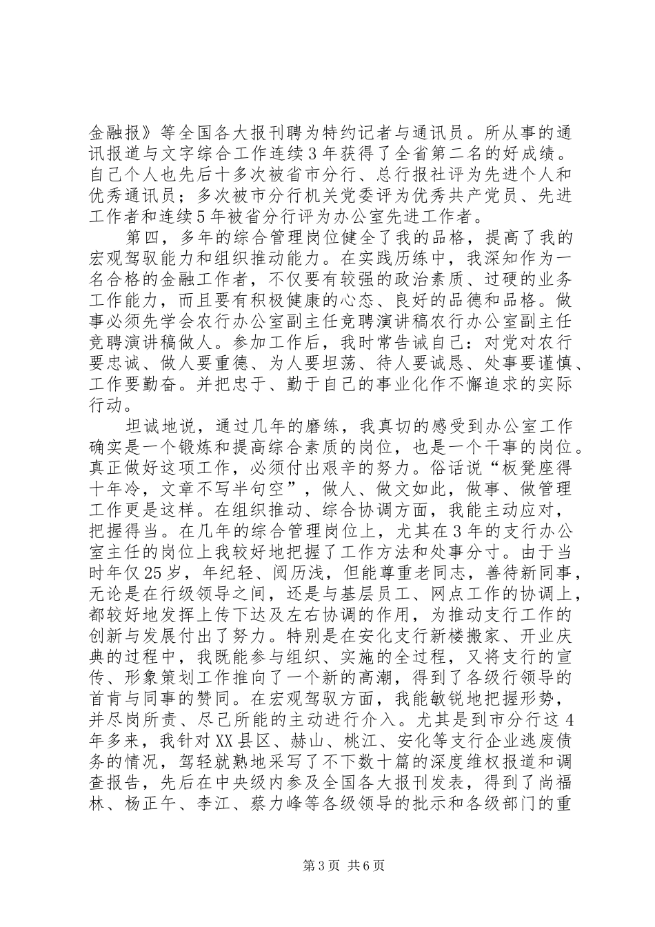 农行办公室副主任竞聘演讲致辞_第3页