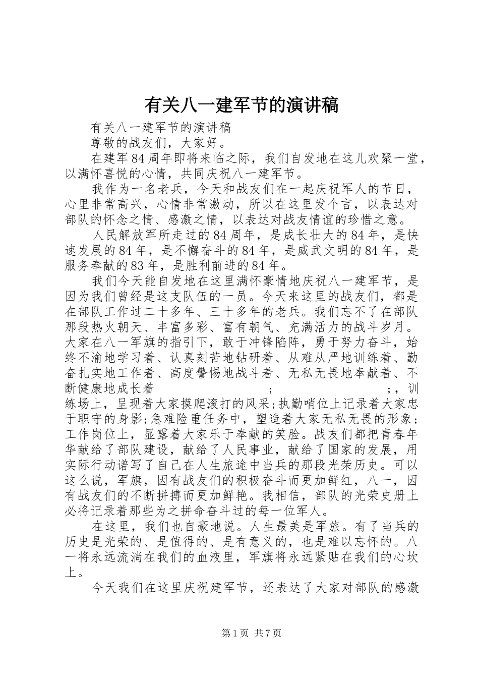 有关八一建军节的演讲稿范文_第1页