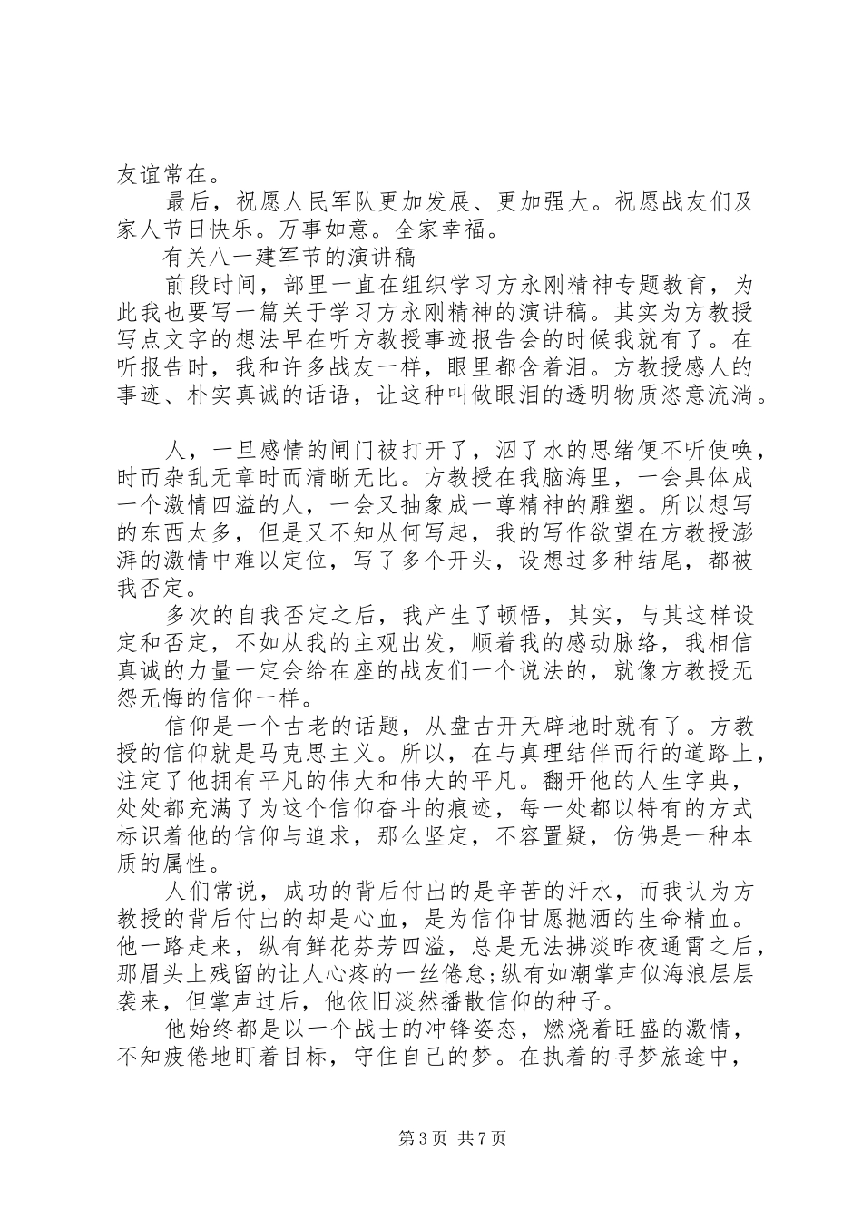 有关八一建军节的演讲稿范文_第3页