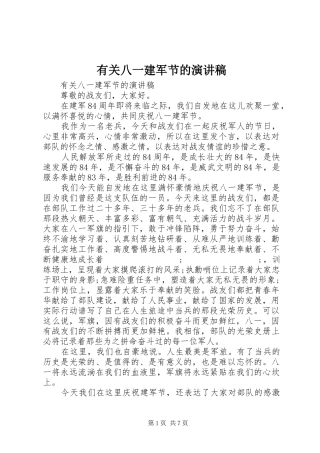 有关八一建军节的演讲稿范文