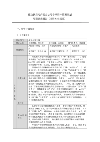 某地产基金专项资产管理计划尽职调查报告