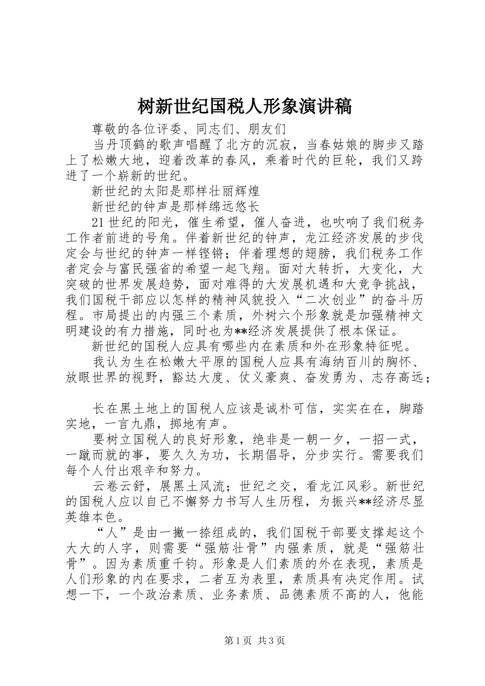 树新世纪国税人形象演讲致辞稿_第1页