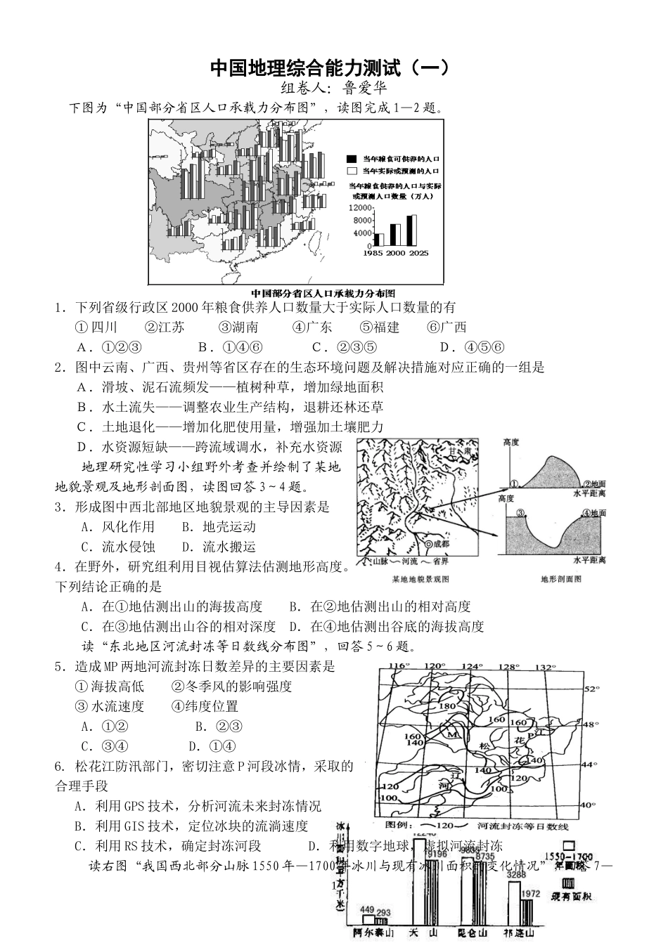 中国地理综合能力测试（一）_第1页